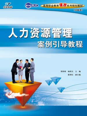 cover image of 人力资源管理案例引导教程